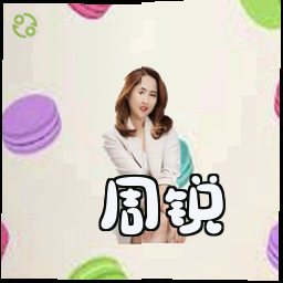 周锐