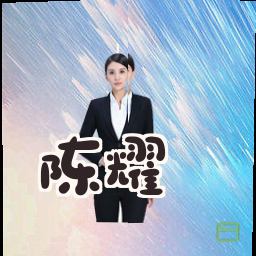 陈耀